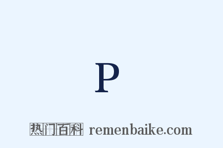 P是什么意思的图片